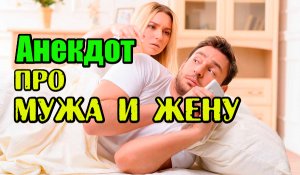 Анекдот про Мужа - Бизнесмена. Анекдот про Мужа и Жену.
