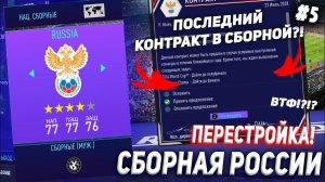 ПЕРЕСТРОЙКА | СБОРНАЯ РОССИИ | FIFA 21 | КАРЬЕРА ТРЕНЕРА | ЧАСТЬ 5