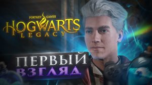 ?HOGWARTS LEGACY | № 1  | ПЕРВЫЙ ВЗГЛЯД