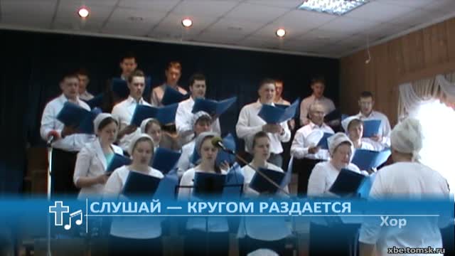 Хор - Слушай — кругом раздается (Пение) смотреть онлайн