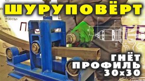 Трубогиб ПРОФИЛЬМАСТЕР с приводом от шуруповерта гнёт трубу 30x30. Ускорение работы.