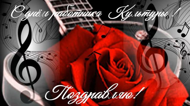 футаж - С днём работника Культуры ! смотреть онлайн