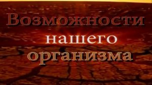 Возможности нашего организма.mp4