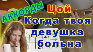 Когда твоя девушка больна Аккорды ? Виктор Цой Группа Кино ♪ Разбор песни на гитаре ♫ Гитарный Бой