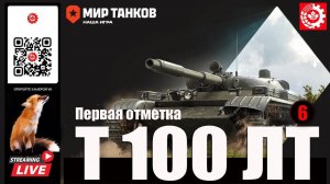 МИР ТАНКОВ: Т 100 ЛТ Первая отметка 6