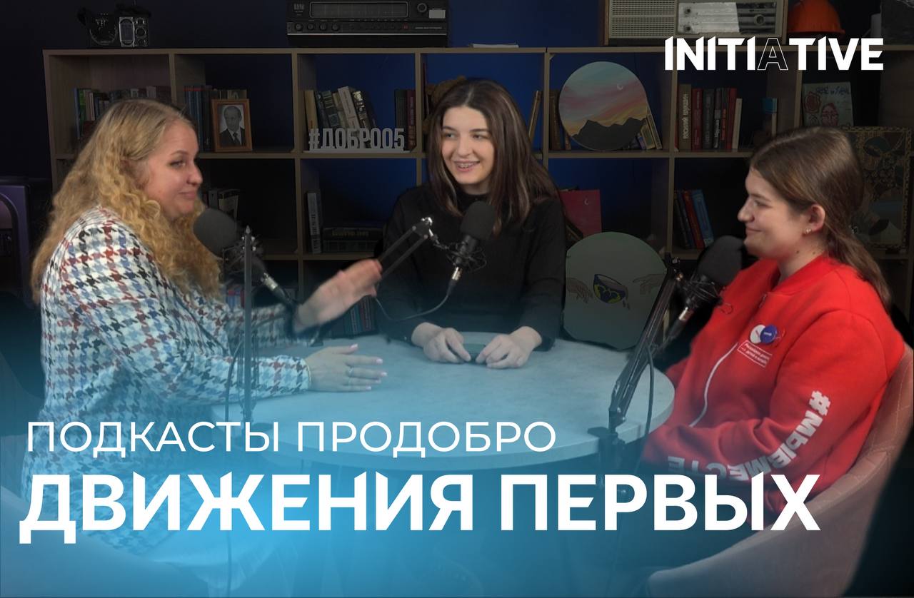 Подкасты ПРО добро #2. Движение первых.
