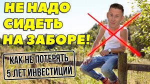 Как вы теряете МИЛЛИОНЫ рублей, сидя на заборе? Главная ошибка инвестора!