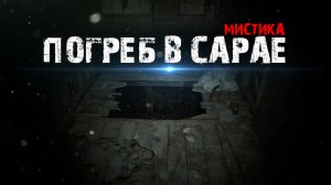 Погреб в сарае - Мистические истории из жизни.