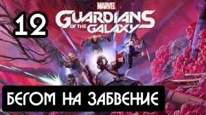 Прохождение Guardians of the Galaxy(Стражи галактики) - 12.Бегом на Забвение