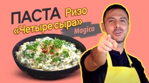 Самая трендовая паста - РИЗО (ОРЗО). Попробуй рецепт Ризо «4 сыра»