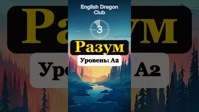 КАЖДЫЙ ДОЛЖЕН ЗНАТЬ ЭТИ 5 СЛОВ НА АНГЛИЙСКОМ ЯЗЫКЕ (38) #английскиеслова #английский #шортс