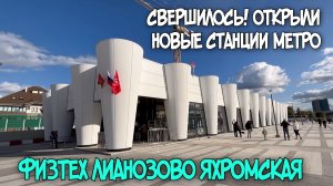 УРА.Открылись ст. метро ФИЗТЕХ ЛИАНОЗОВО ЯХРОМСКАЯ.Люблинско-Дмитровская линия.Есть ли жизнь за МКАД