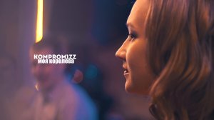 komprom1zz - Моя королева (Премьера клипа 2021)