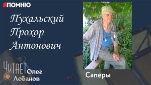 Пухальский Прохор Антонович. Проект "Я помню" Артема Драбкина. Саперы.