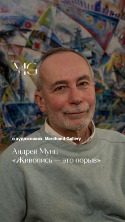 «Живопись — это порыв!» художник Андрей Мунц #shorts #shortsvideo #живопись #экспрессионизм