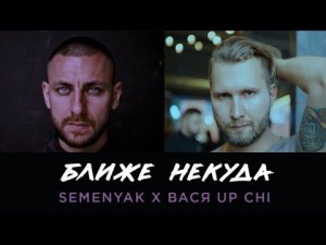 БЛИЖЕ НЕКУДА - Вася Up Chi || SEMENYAK