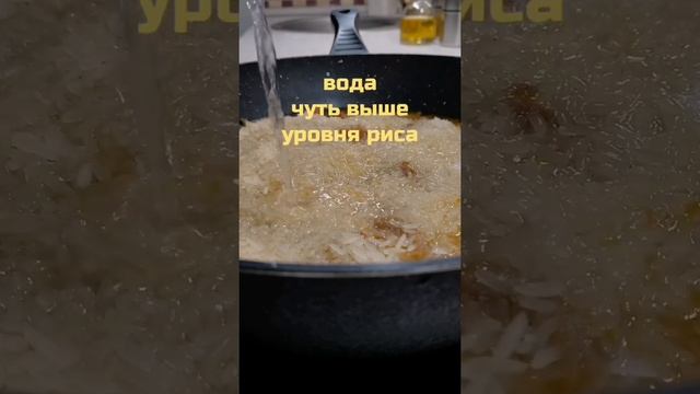 Рис с мясом на сковороде #Shorts