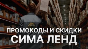 ⚠️ Промокод СимаЛенд 3% - Все о Скидках и Купонах SimaLand - Промокоды СимаЛенд