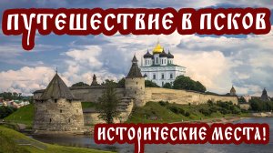 Путешествие в Псков: 10 исторических мест