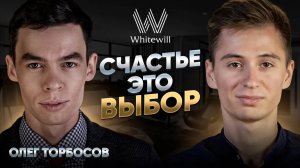 Олег Торбосов - миллиард на спокойствии. WiseWay, факапы, поиск себя, Whitewill