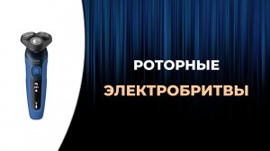 Рейтинг лучших роторных электробритв для мужчин