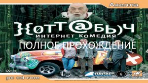 Полное Прохождение Хоттабыч (PC) (Без комментариев)