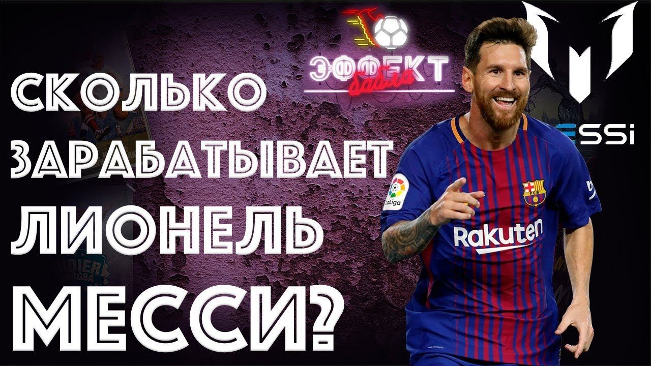 Сколько зарабатывает Лионель Месси. Сколько зарабатывает Messi. Эффект бабла Месси. Сколько зарабатывает Месси в секунду.