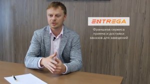 Франшиза уникального сервиса приёма и доставки заказов «ENTREGA»