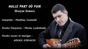 NULLE PART OÙ FUIR (chanson russe en français) - НЕКУДА БЕЖАТЬ (на французском)