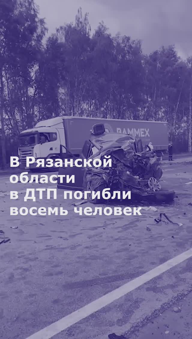 В Рязанской области в ДТП погибли восемь человек