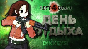 #Shorts Стрим с dikkeysi в Left 4 Dead 2⛔️ 18+ ⛔️ Вспоминаем!