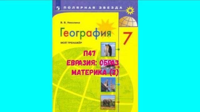 ГЕОГРАФИЯ 7 КЛАСС П 47 ЕВРАЗИЯ_ ОБРАЗ МАТЕРИКА (2) АУДИО СЛУШАТЬ