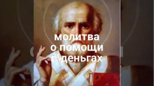 Молитва Николаю Чудотворцу о помощи в деньгах.
