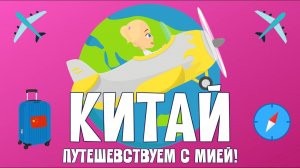 КИТАЙ! Путешствуем с Мией! Узнаем с Мией! Детский умный мультик от проекта ЗНАЕМ САМИ