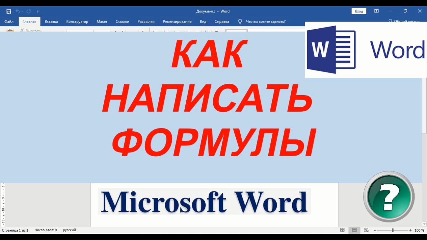 Как написать формулу в ворде видео