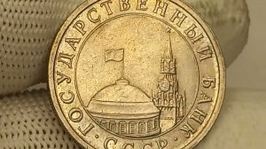 Цена до 32000 рублей.  5 рублей 1991 года. "ГКЧП" Ленинградский монетный двор.