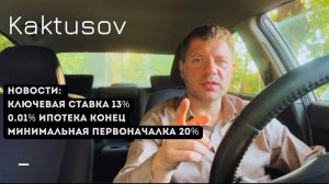 НОВОСТИ: КЛЮЧЕВАЯ СТАВКА 13%/МИНИМАЛЬНАЯ ПЕРВОНАЧАЛКА 20%/ИПОТЕКА 0.01% КОНЕЦ