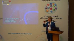 IoT в ЖКХ. Алексей Сечкин, Инфосистемы Джет: Кибер-безопасность в IoT