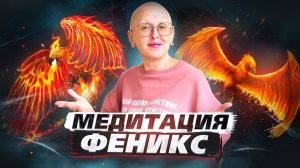 Медитация Феникс / Расширение Внутренней Тонкой Основы Будущей Реальности