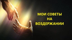 МОИ СОВЕТЫ НА ВОЗДЕРЖАНИИ.mp4