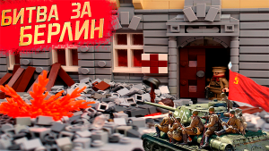 БИТВА ЗА БЕРЛИН Лего мультик полностью! Вторая Мировая Война