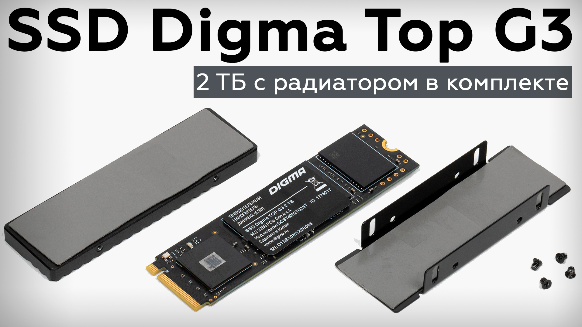 Обзор SSD Digma Top G3 2 ТБ с радиатором в комплекте