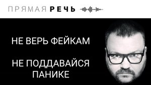 НЕ ВЕРЬ ФЕЙКАМ / НЕ ПОДДАВАЙСЯ ПАНИКЕ