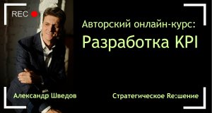 Разработка KPI. Online-курс Александра Шведова. Тренинг обучение по внедрению системы KPI в бизнес