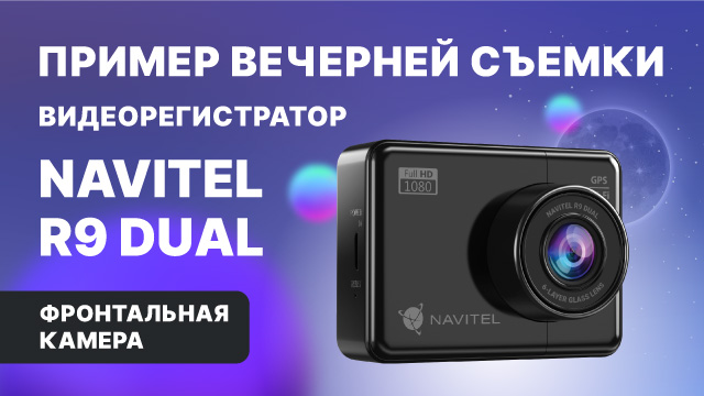 NAVITEL R9 DUAL — двухканальный Full HD видеорегистратор с GPS, ночная съемка, фронтальная камера