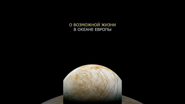 ЖИЗНЬ на спутнике Юпитера "Европе" смотреть онлайн
