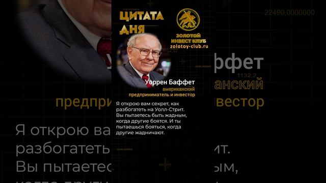 Уоррен Баффет о секрете богатства