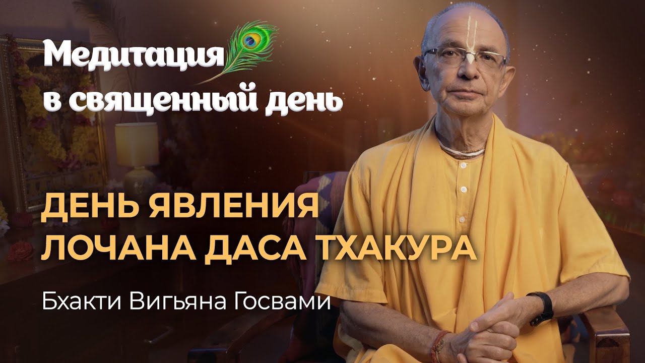 Лочана дас Тхакур – первый летописец Махапрабху. «Шри Чайтанья Мангала» – самая поэтичная биография