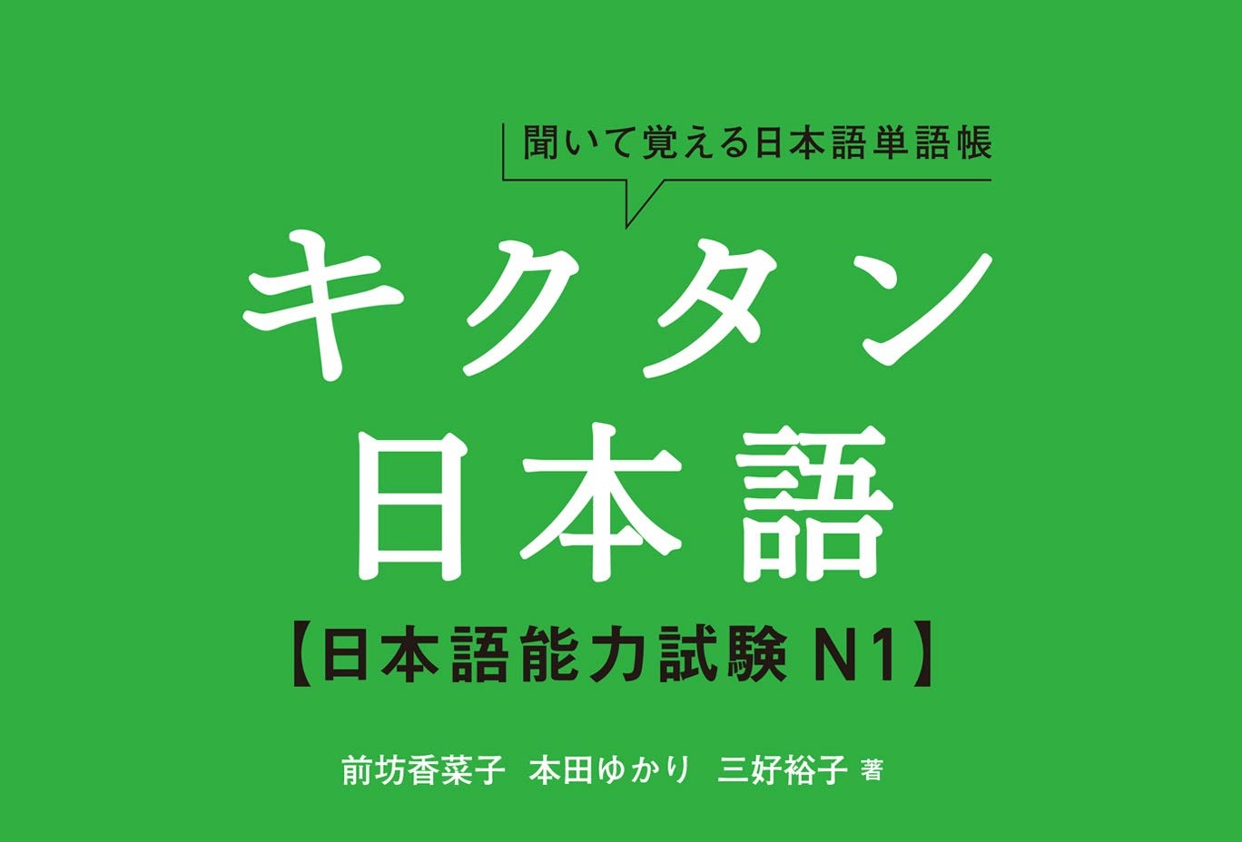 Advanced Japanese【Kikutan N1】キクタン日本語N1 JLPT  nihongo N1