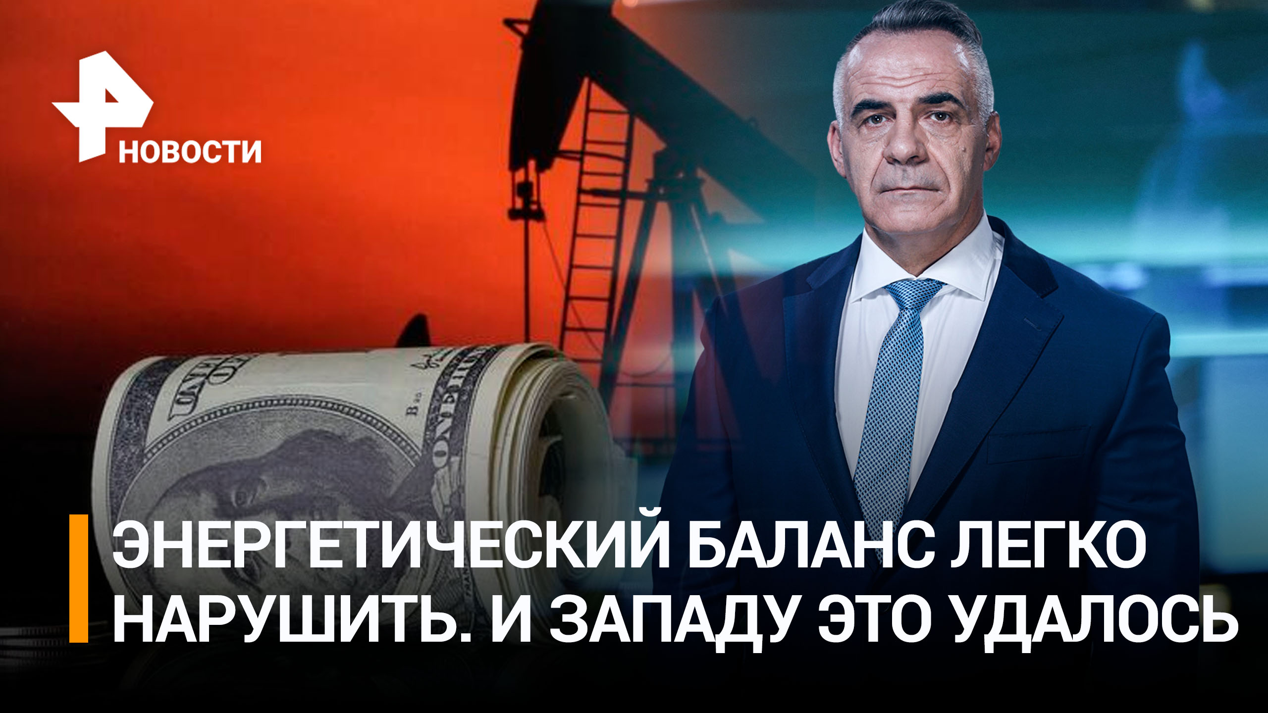 Сила энергии: санкции Запада не мешают успехам РФ в мировом энергосекторе / РЕН Новости